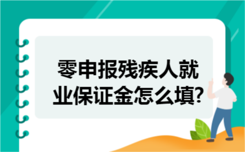 零申报残疾人就业保证金怎么填? 零申报残疾人就业保证金怎么填?