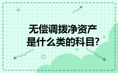 无偿调拨净资产是什么类的科目? 无偿调拨净资产是什么类的科目?