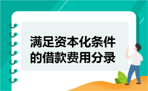 满足资本化条件的借款费用分录 满足资本化条件的借款费用分录