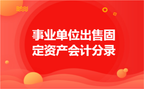 事业单位出售固定资产会计分录