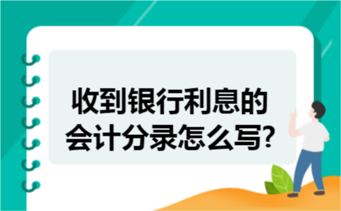 收到银行利息的会计分录怎么写?