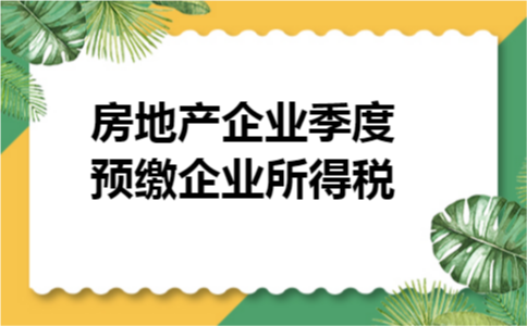 房地产企业季度预缴企业所得税