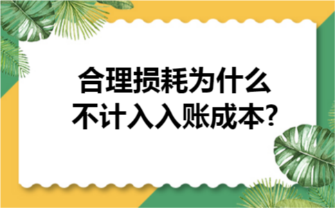 合理损耗为什么不计入入账成本?