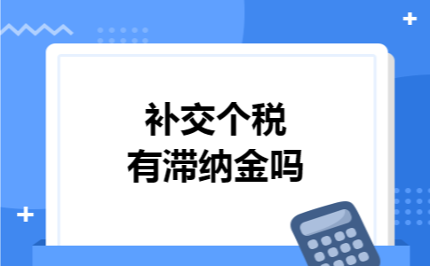 补交个税有滞纳金吗