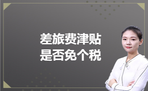 差旅费津贴是否免个税