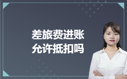 差旅费进账允许抵扣吗