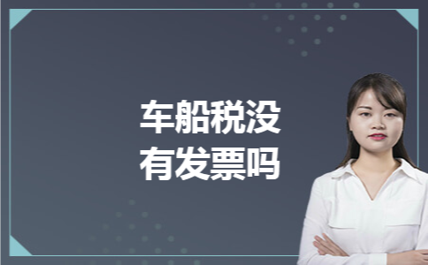 车船税没有发票吗 车船税没有发票吗