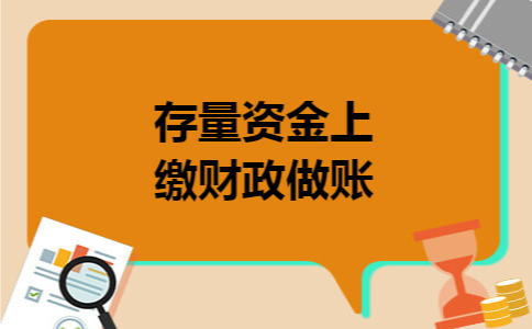存量资金上缴财政做账