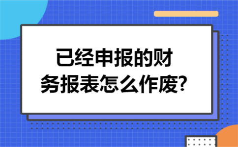 已经申报的财务报表怎么作废?