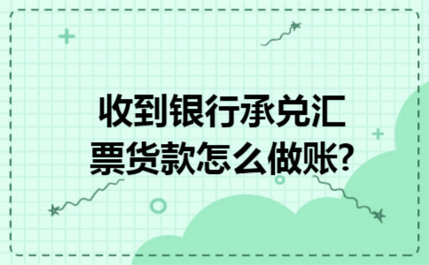 收到银行承兑汇票货款怎么做账?