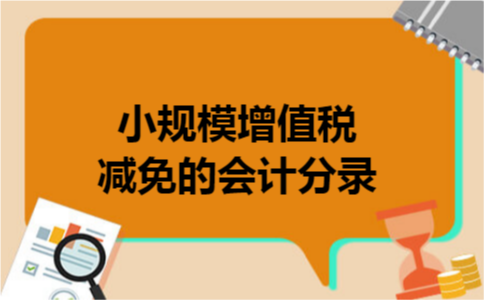 小规模增值税减免的会计分录