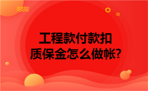 工程款付款扣质保金怎么做帐?