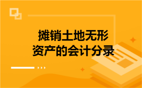 摊销土地无形资产的会计分录
