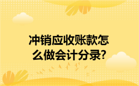 冲销应收账款怎么做会计分录?