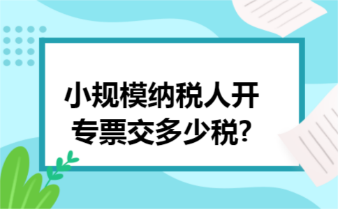 小规模纳税人开专票交多少税?