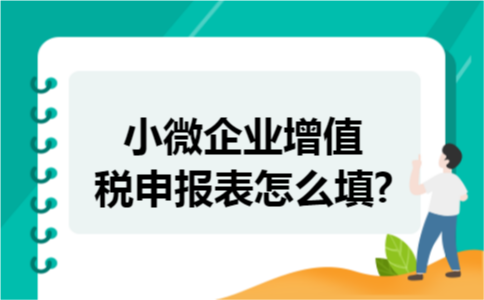 小微企业增值税申报表怎么填?