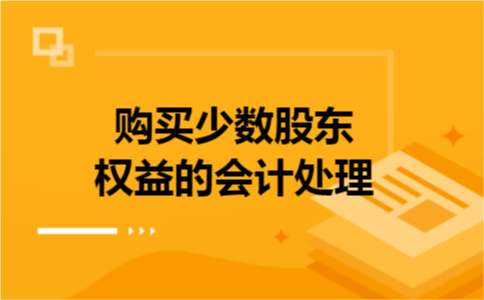 购买少数股东权益的会计处理