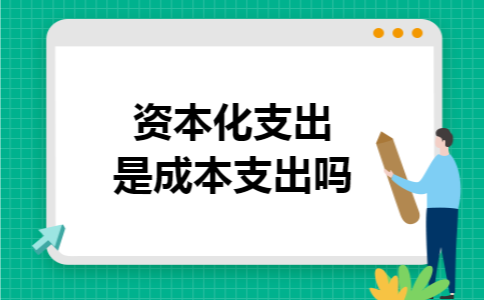 资本化支出是成本支出吗