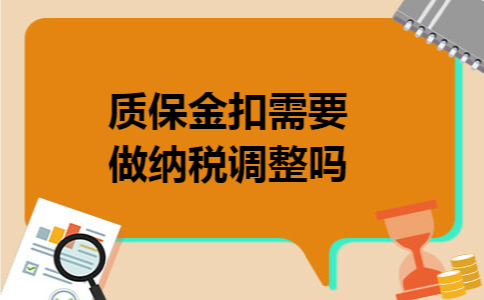 质保金扣需要做纳税调整吗