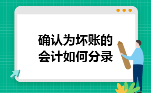 确认为坏账的会计如何分录