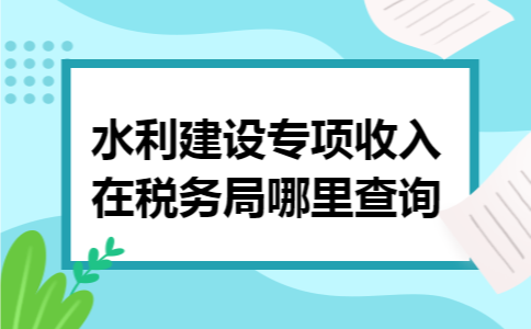 水利建设专项收入在税务局哪里查询