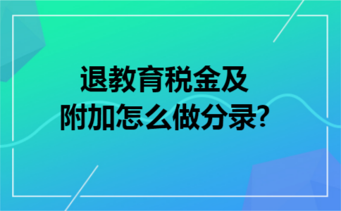退教育税金及附加怎么做分录?