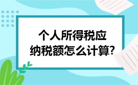 个人所得税应纳税额怎么计算?