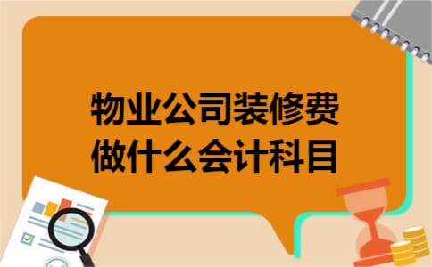 物业公司装修费做什么会计科目