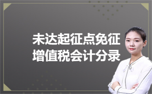 未达起征点免征增值税会计分录