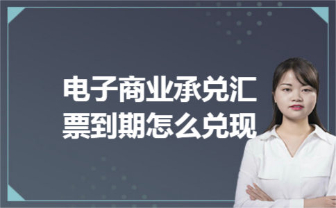 电子商业承兑汇票到期怎么兑现