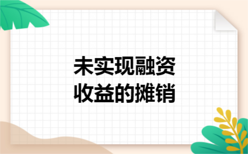 未实现融资收益的摊销