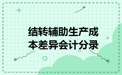 结转辅助生产成本差异会计分录