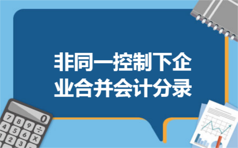非同一控制下企业合并会计分录