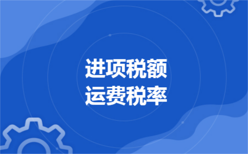 进项税额运费税率