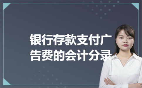 银行存款支付广告费的会计分录