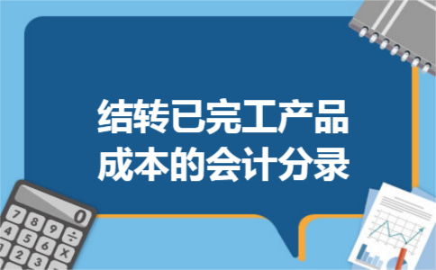 结转已完工产品成本的会计分录