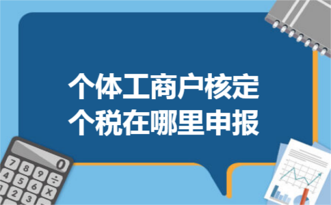 个体工商户核定个税在哪里申报