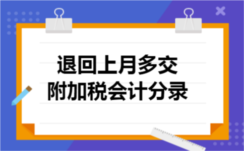 退回上月多交附加税会计分录