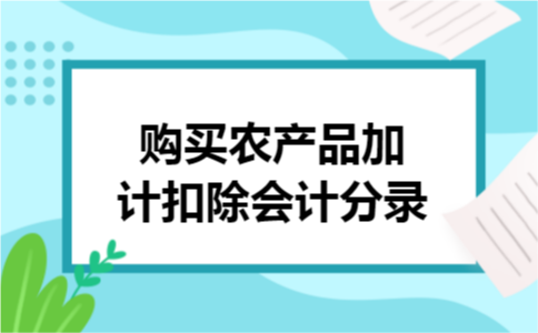 购买农产品加计扣除会计分录