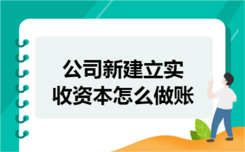 公司新建立实收资本怎么做账