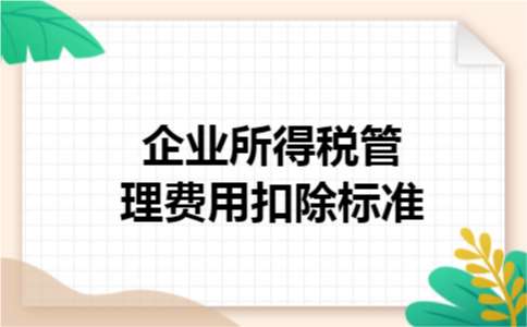 企业所得税管理费用扣除标准
