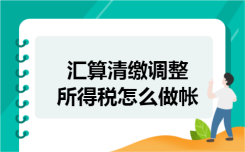 汇算清缴调整所得税怎么做帐