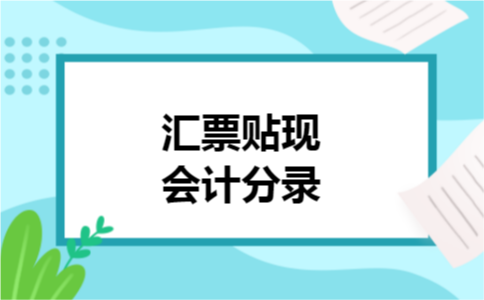 汇票贴现会计分录