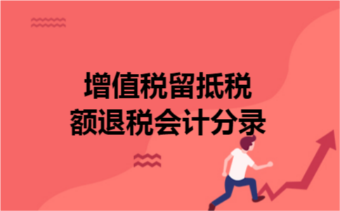 增值税留抵税额退税会计分录
