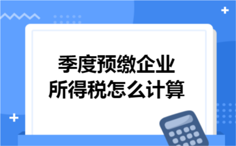 季度预缴企业所得税怎么计算
