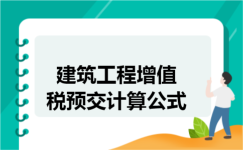 建筑工程增值税预交计算公式