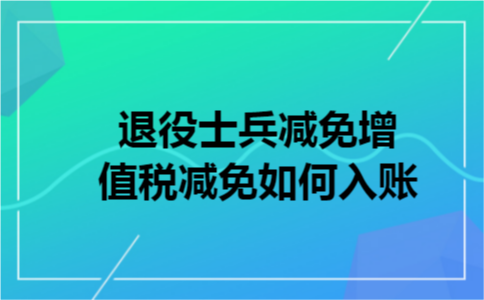 退役士兵减免增值税减免如何入账