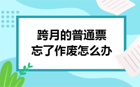 跨月的普通票忘了作废怎么办