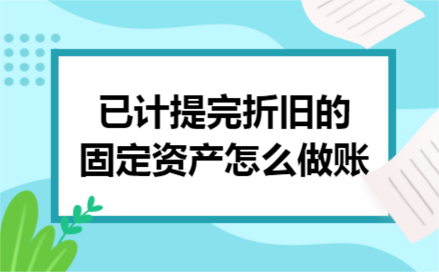已计提完折旧的固定资产怎么做账