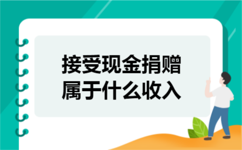接受现金捐赠属于什么收入